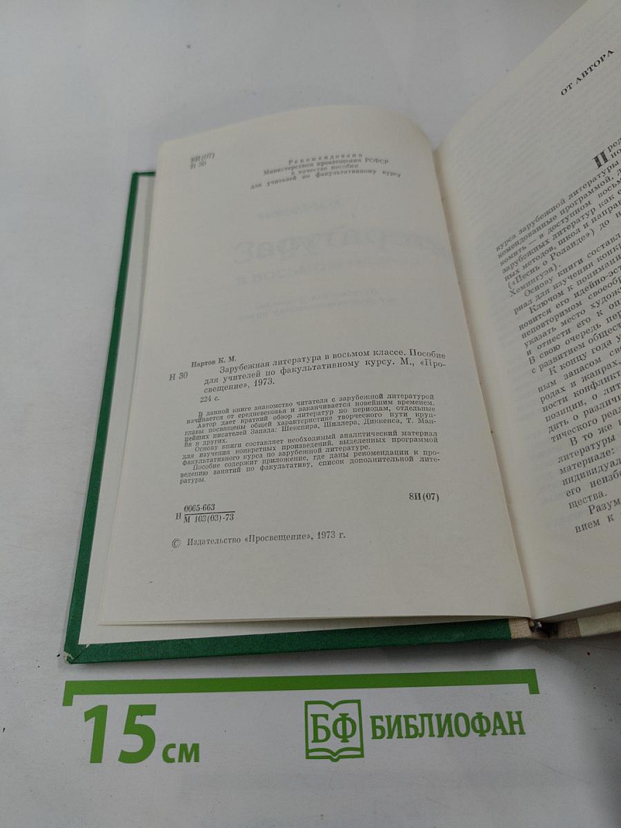 Зарубежная литература в восьмом классе