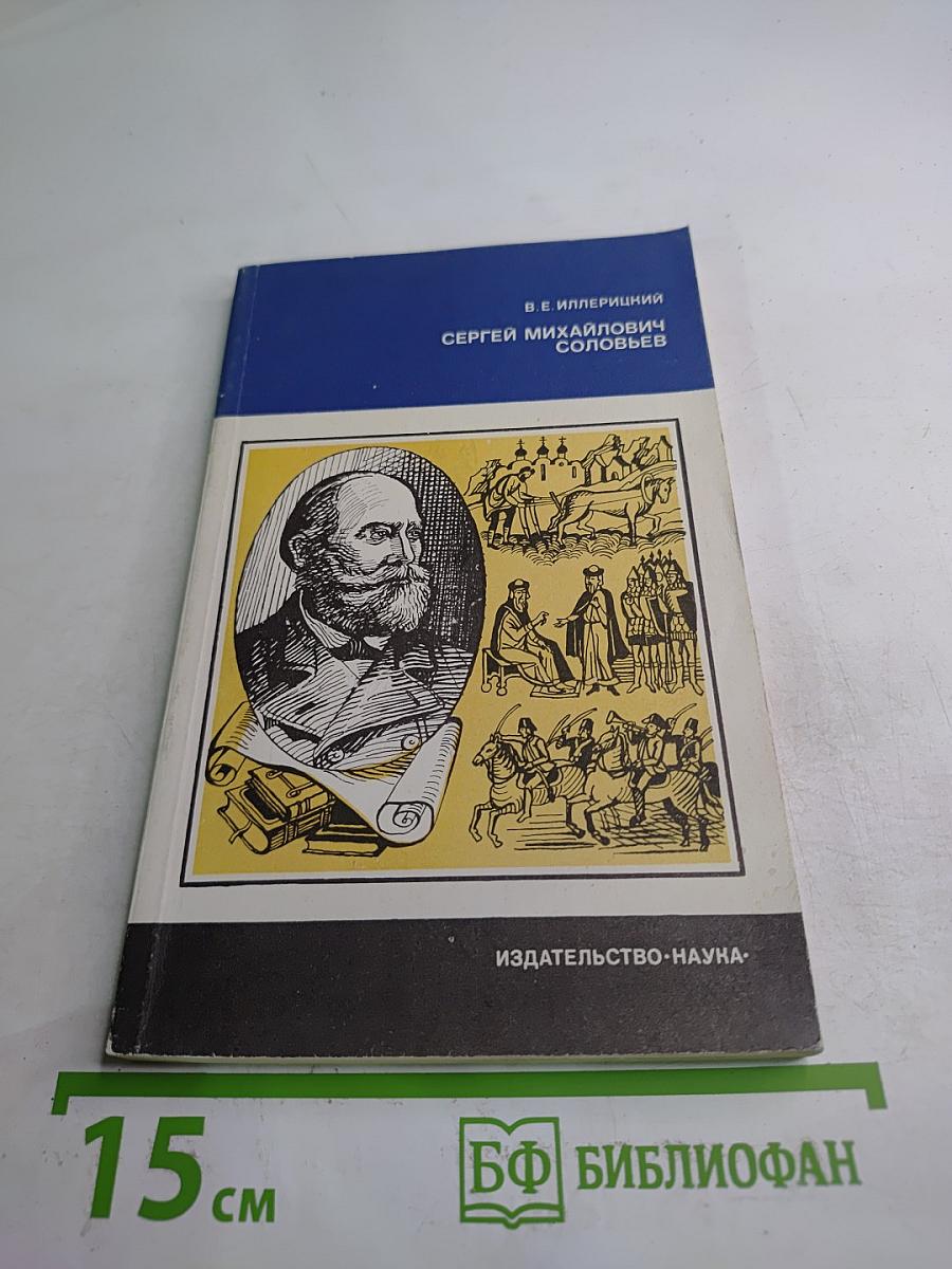 Сергей Михайлович Соловьев