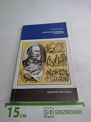 Сергей Михайлович Соловьев