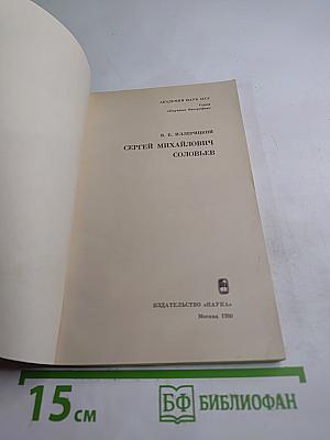 Сергей Михайлович Соловьев