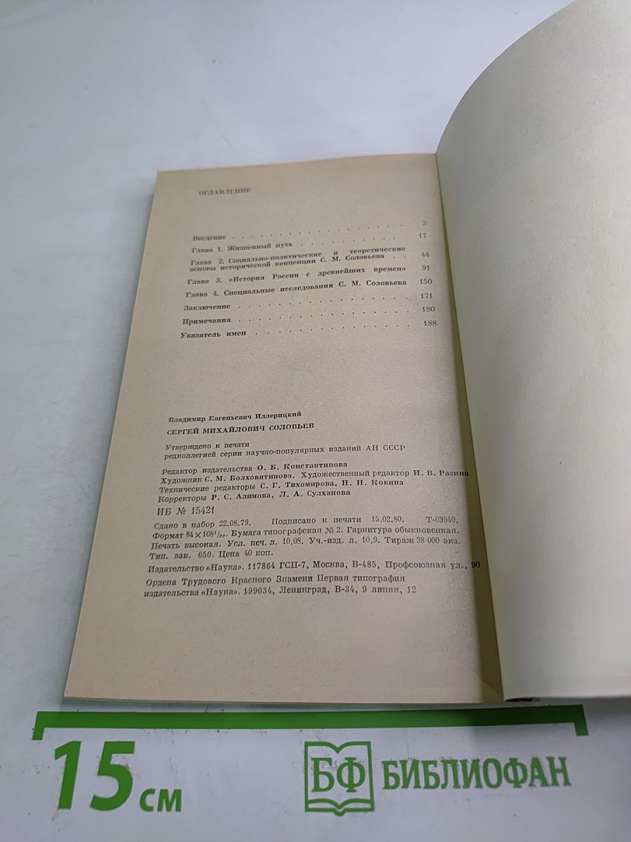 Сергей Михайлович Соловьев