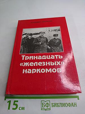 Тринадцать «железных» наркомов