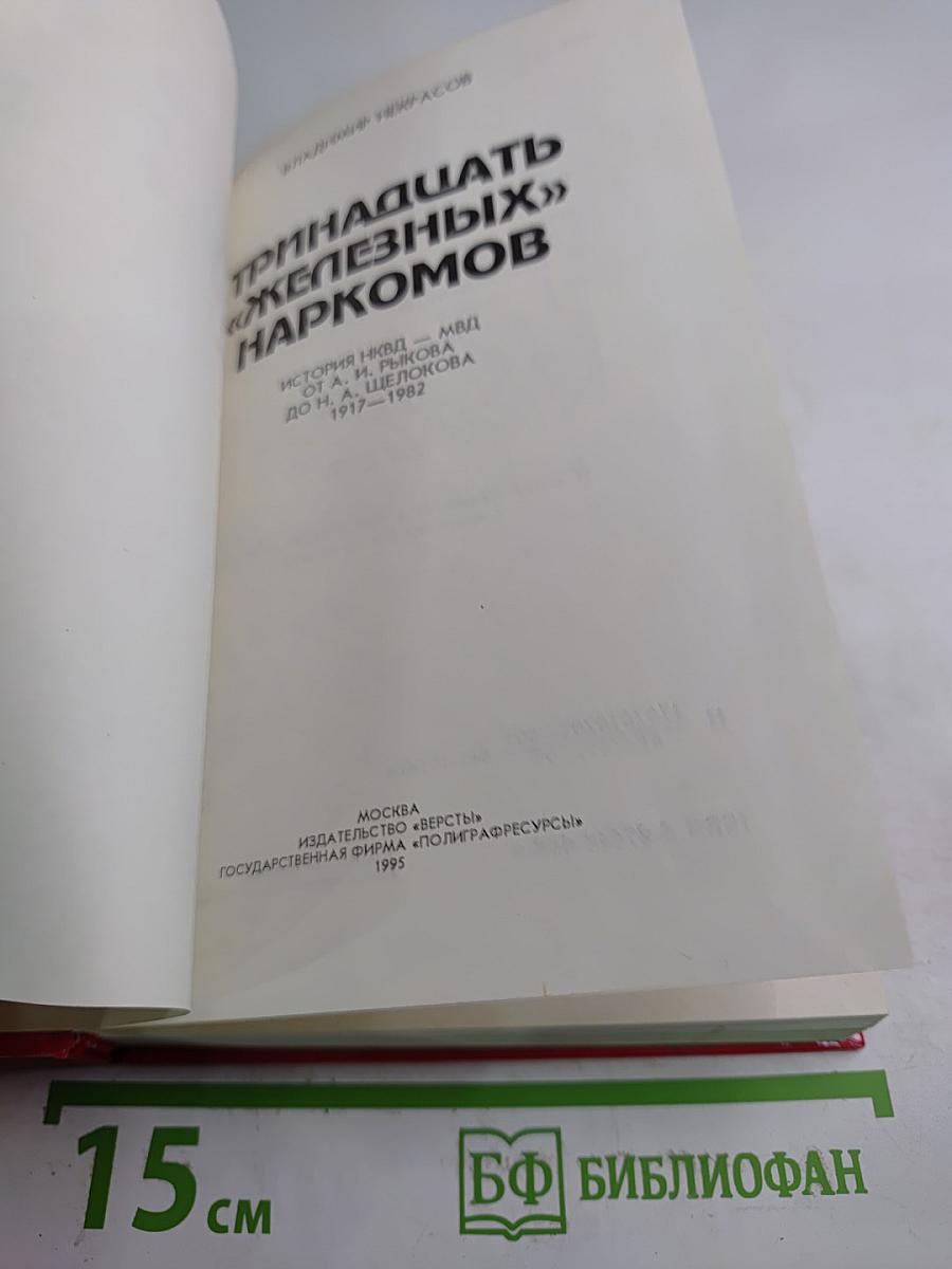 Тринадцать «железных» наркомов