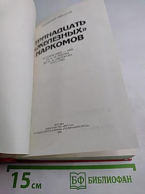 Тринадцать «железных» наркомов