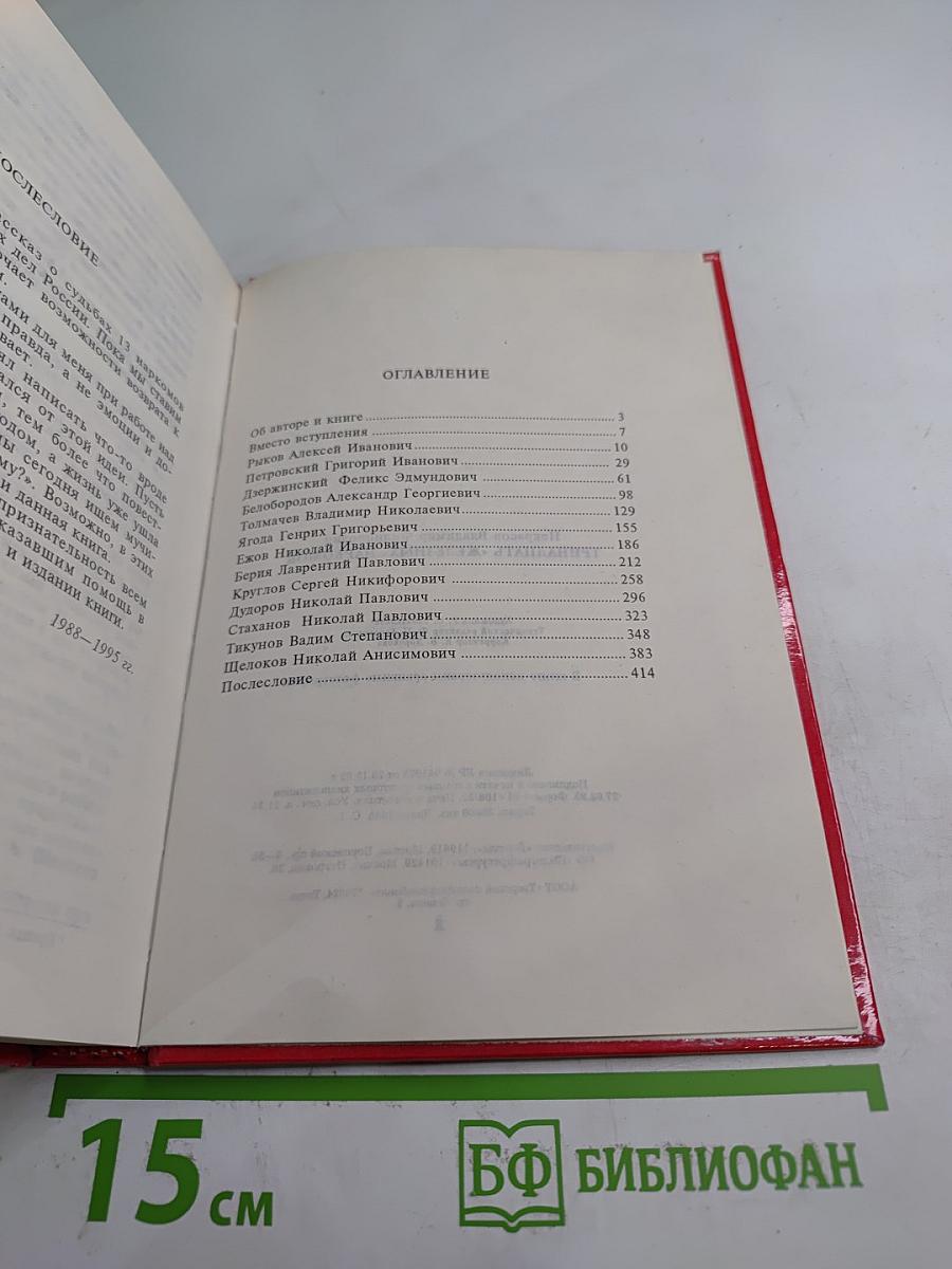 Тринадцать «железных» наркомов