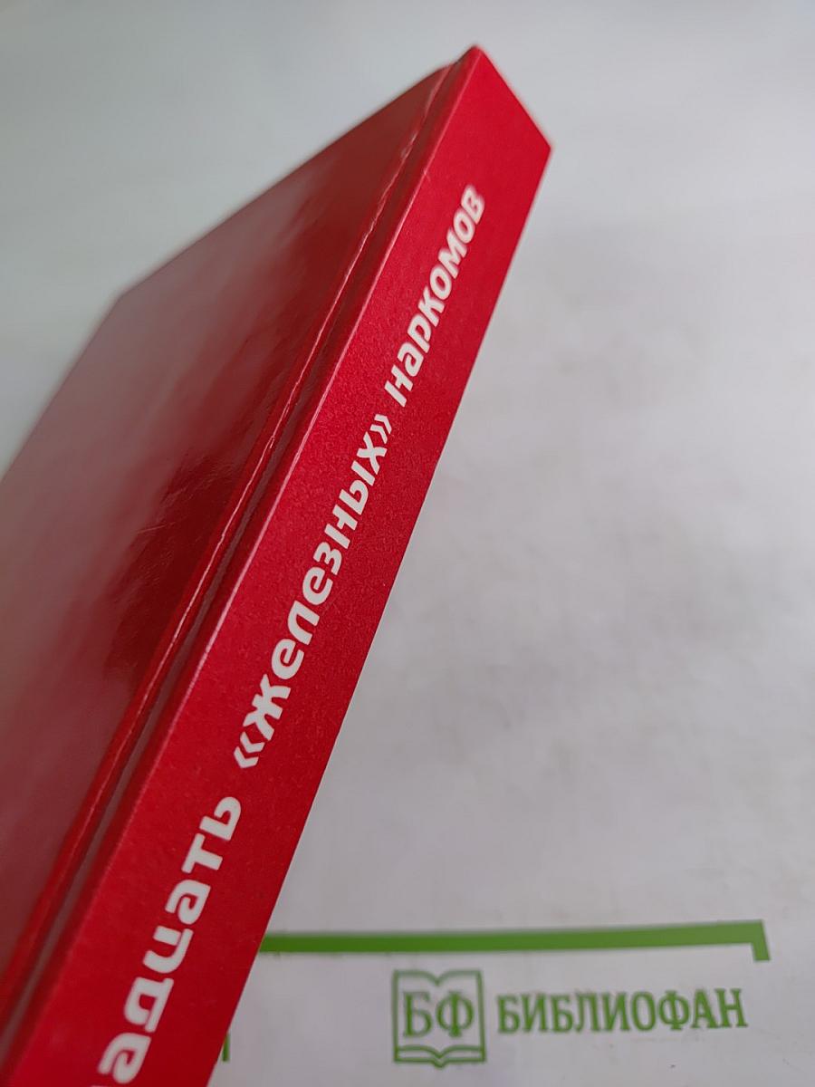 Тринадцать «железных» наркомов