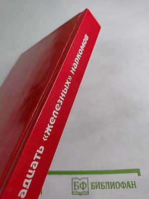 Тринадцать «железных» наркомов