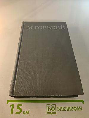 Собрание сочинений в 16 томах. Том 9