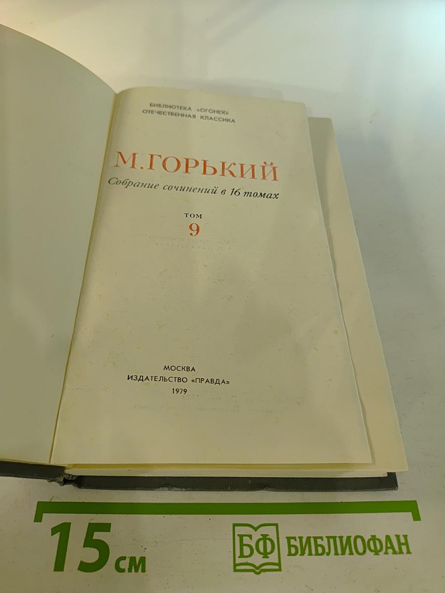 Собрание сочинений в 16 томах. Том 9