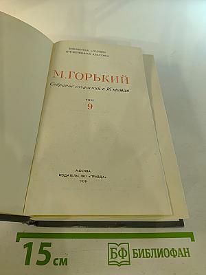 Собрание сочинений в 16 томах. Том 9