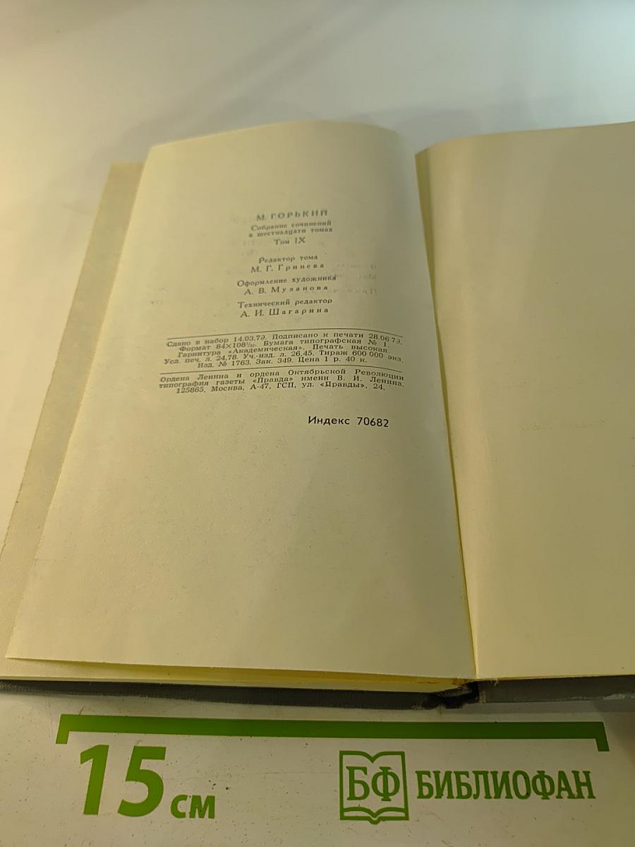 Собрание сочинений в 16 томах. Том 9