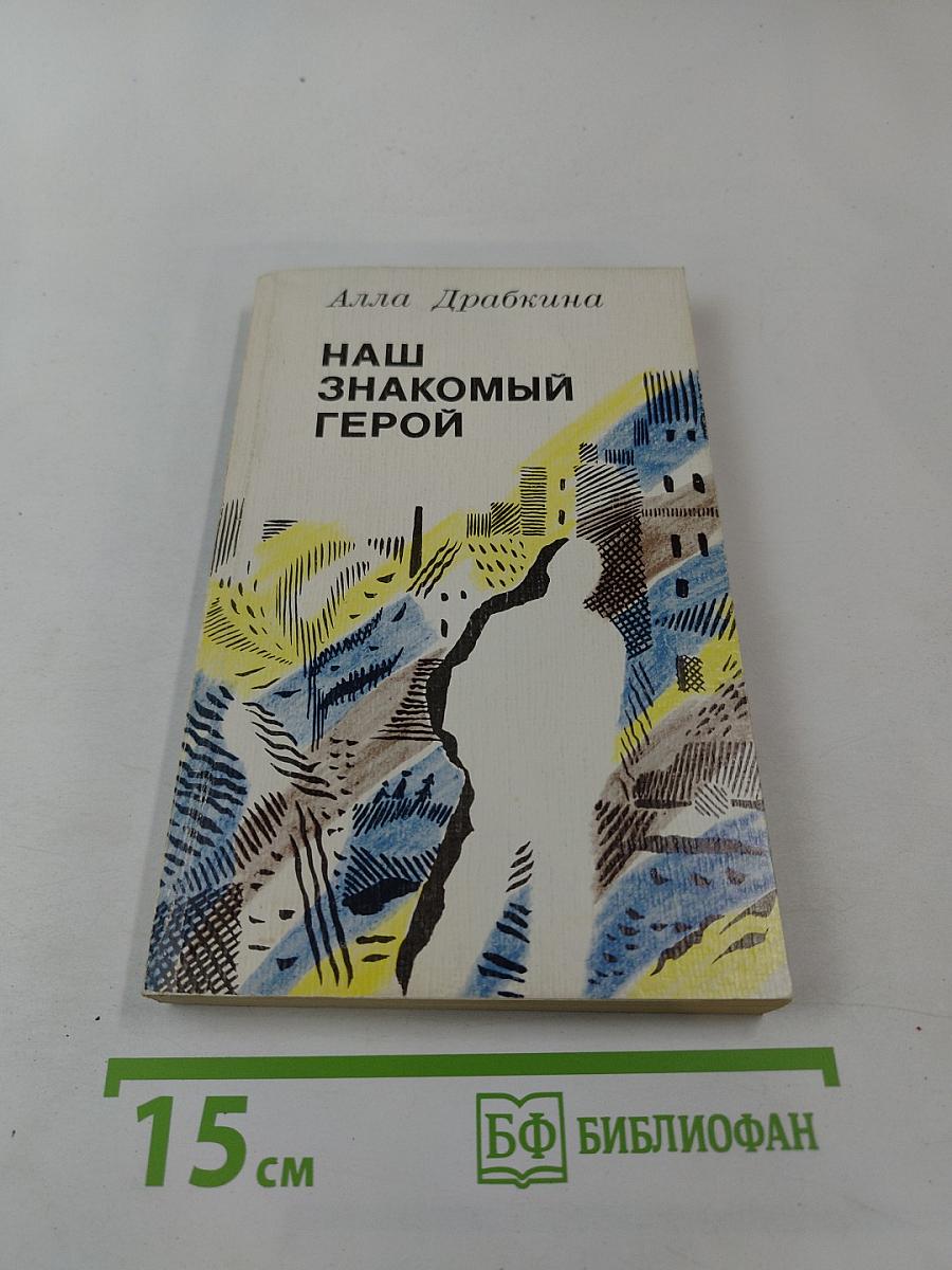 Наш знакомый герой