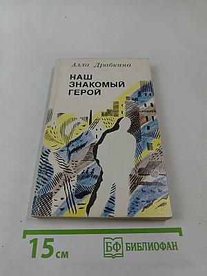 Наш знакомый герой