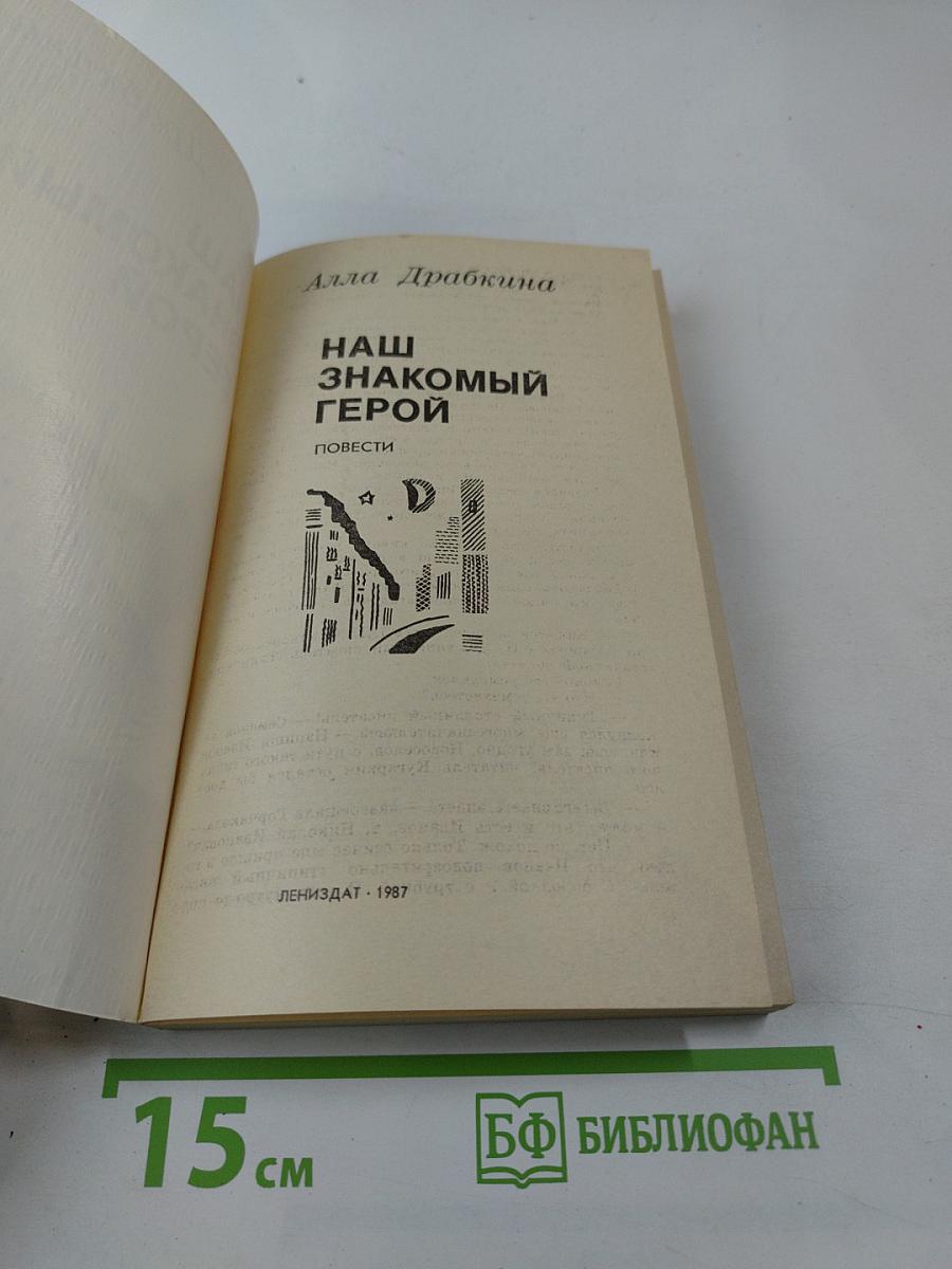 Наш знакомый герой