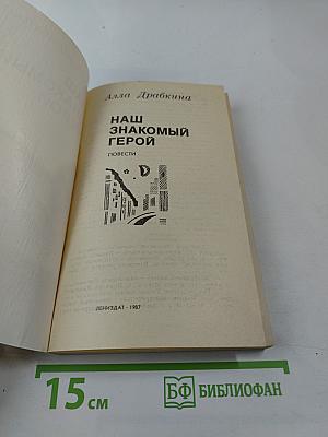 Наш знакомый герой