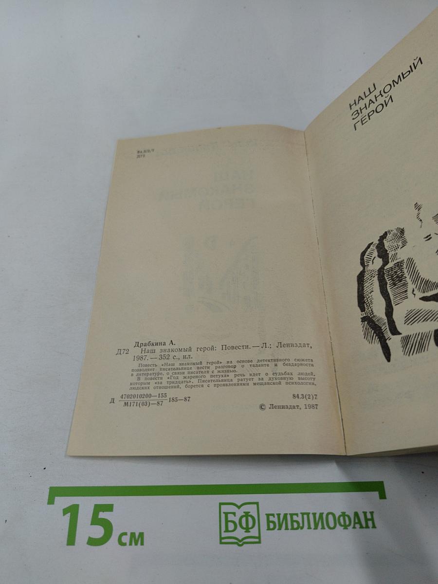 Наш знакомый герой