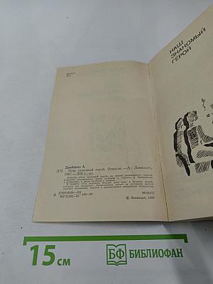 Наш знакомый герой