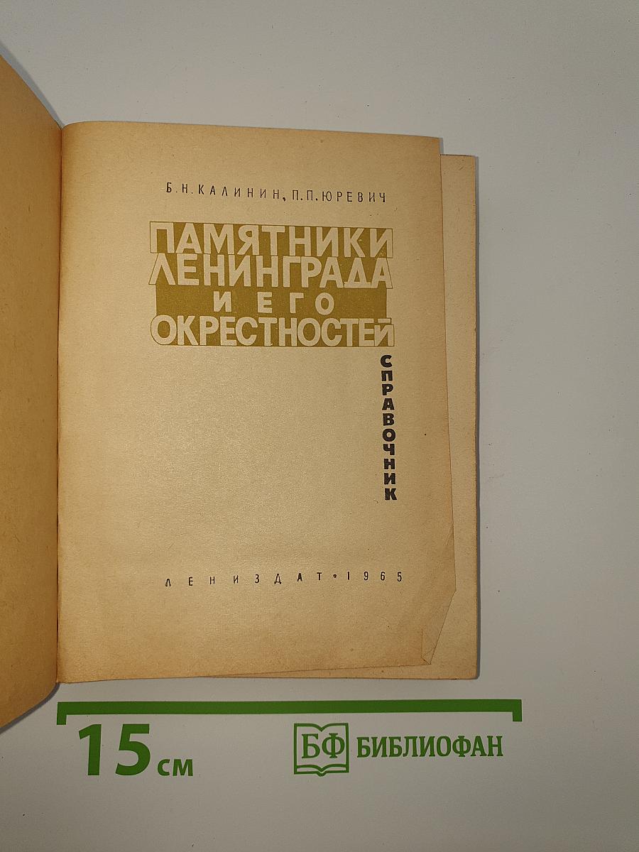 Памятники Ленинграда и его окрестностей