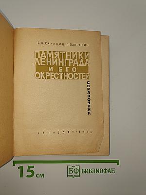 Памятники Ленинграда и его окрестностей