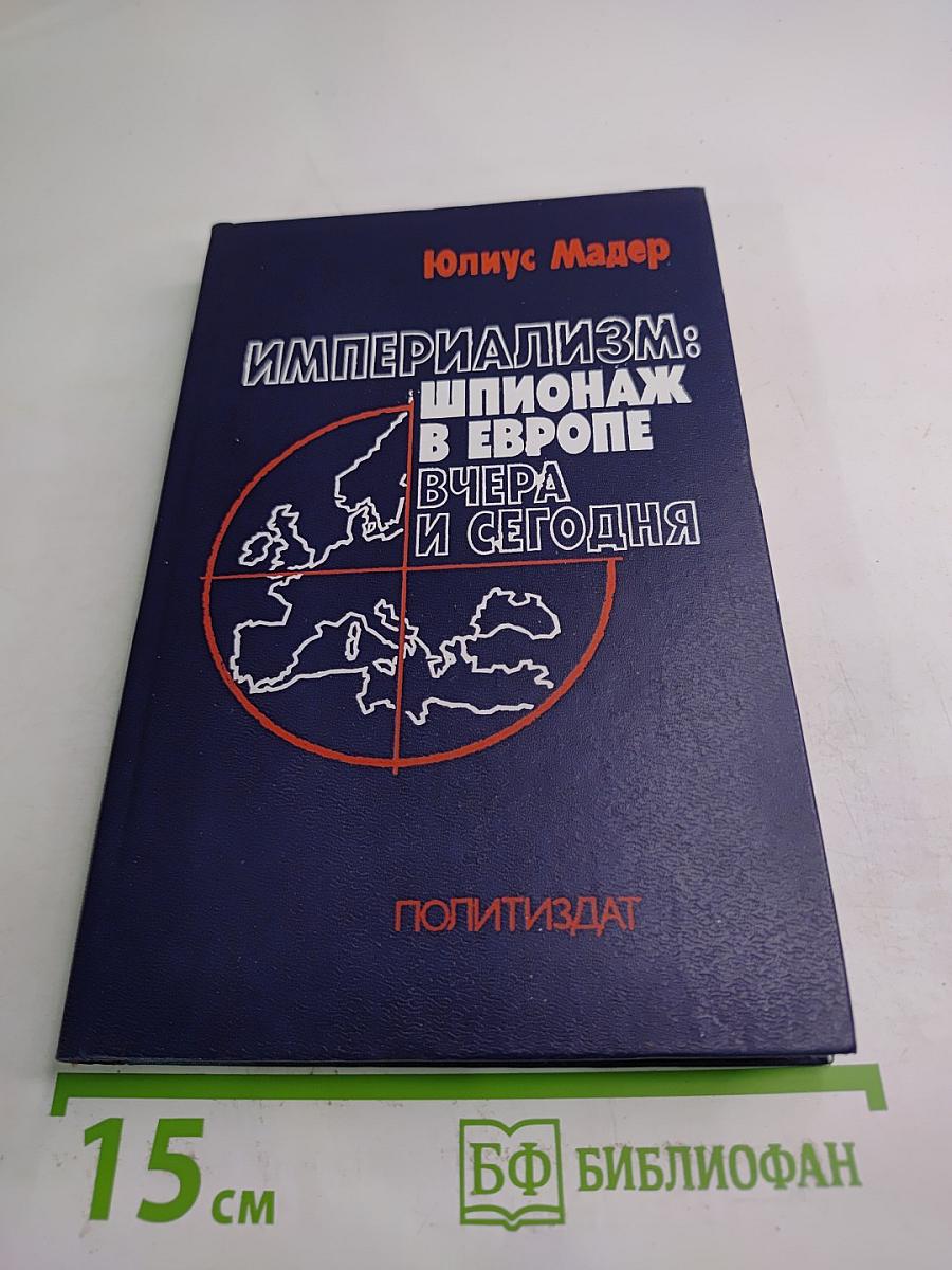 Империализм: Шпионаж в Европе вчера и сегодня