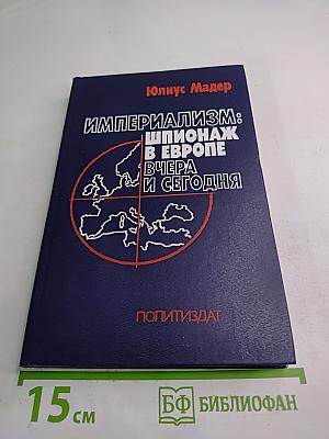 Империализм: Шпионаж в Европе вчера и сегодня
