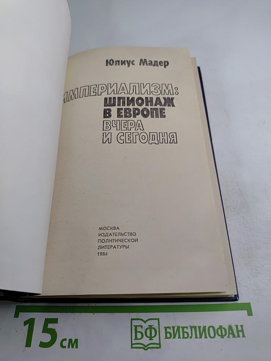 Империализм: Шпионаж в Европе вчера и сегодня