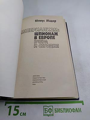 Империализм: Шпионаж в Европе вчера и сегодня