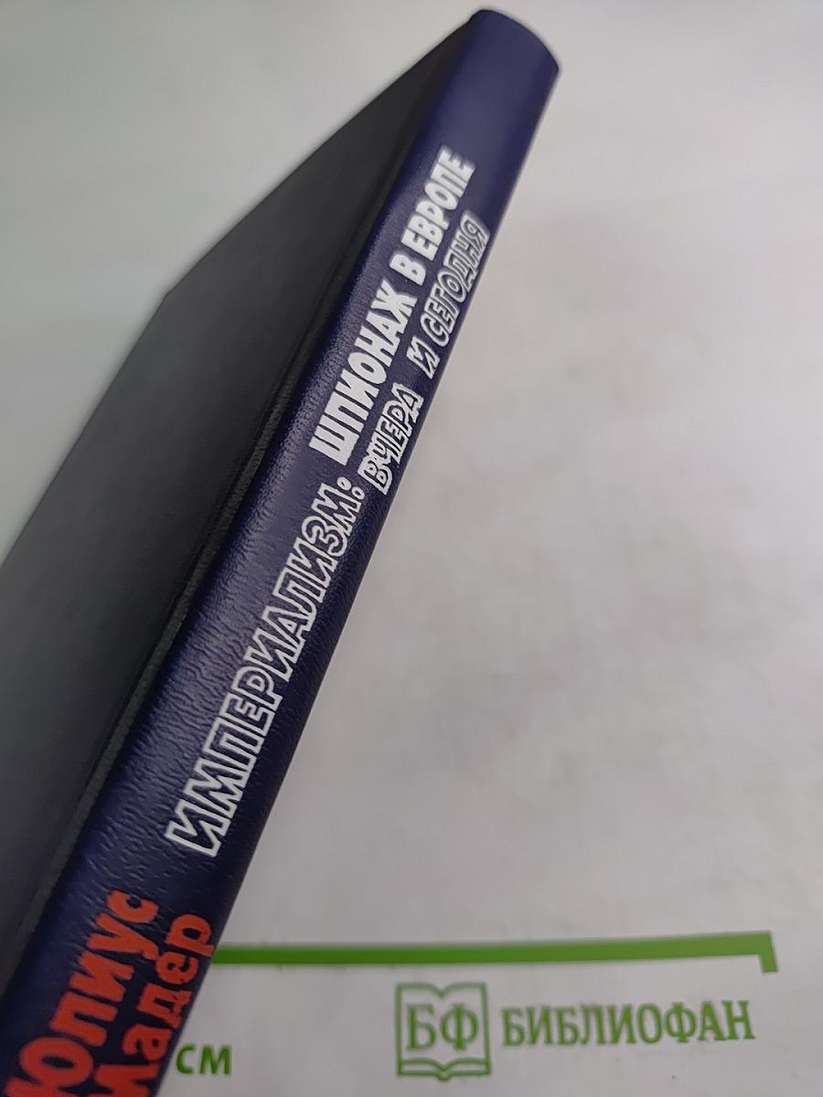 Империализм: Шпионаж в Европе вчера и сегодня