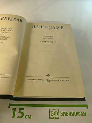 Полное собрание сочинений в пятнадцати томах. Том 10. Книга II. Мертвое озеро