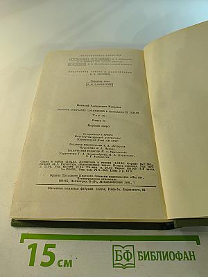Полное собрание сочинений в пятнадцати томах. Том 10. Книга II. Мертвое озеро