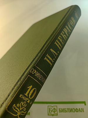 Полное собрание сочинений в пятнадцати томах. Том 10. Книга II. Мертвое озеро