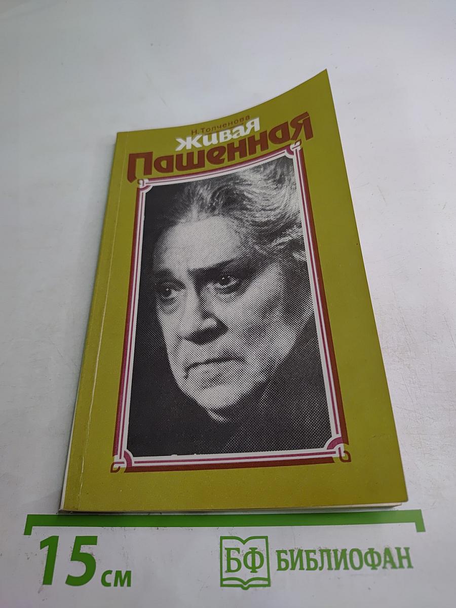 Живая Пашенная