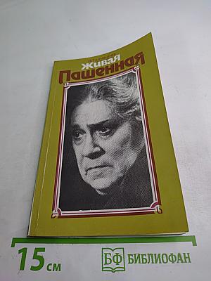 Живая Пашенная