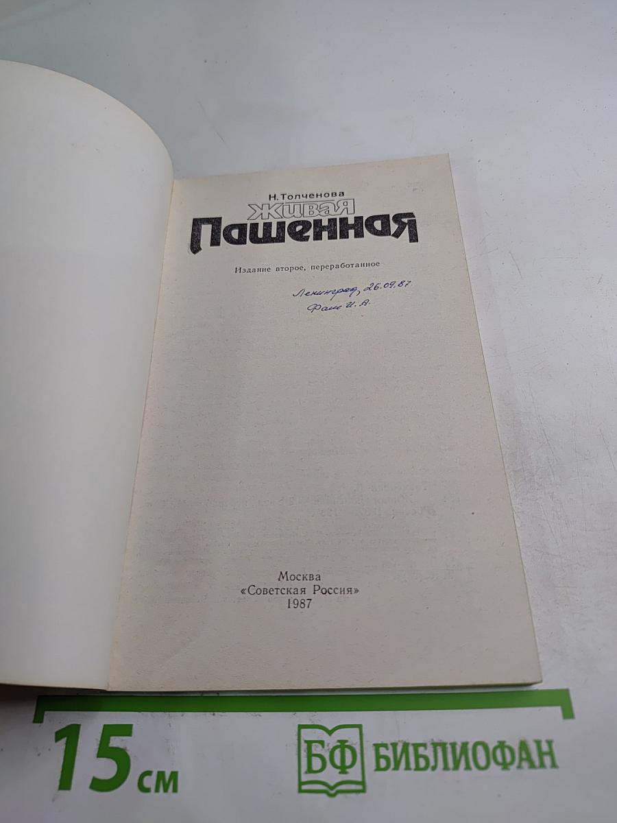 Живая Пашенная