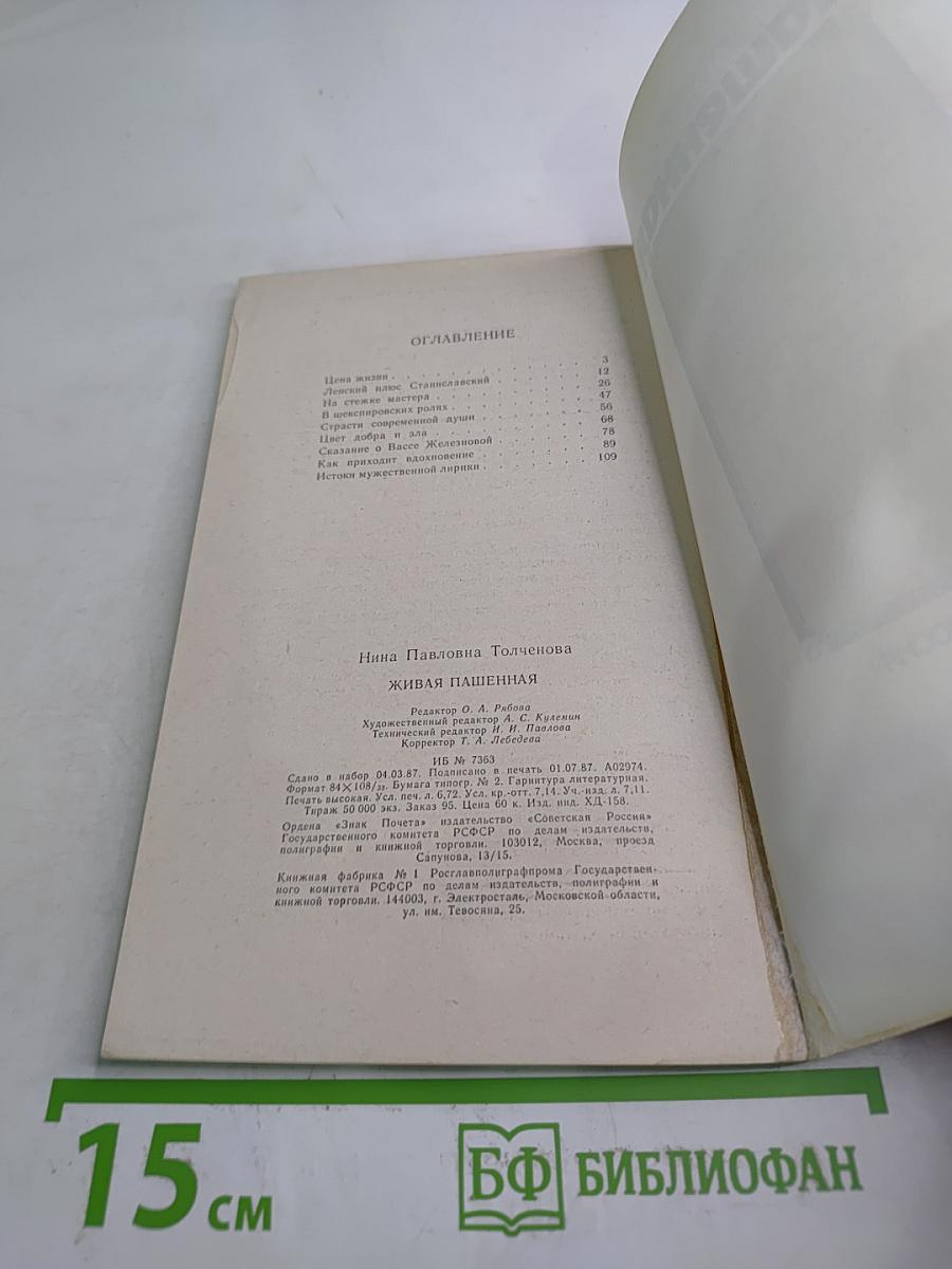 Живая Пашенная