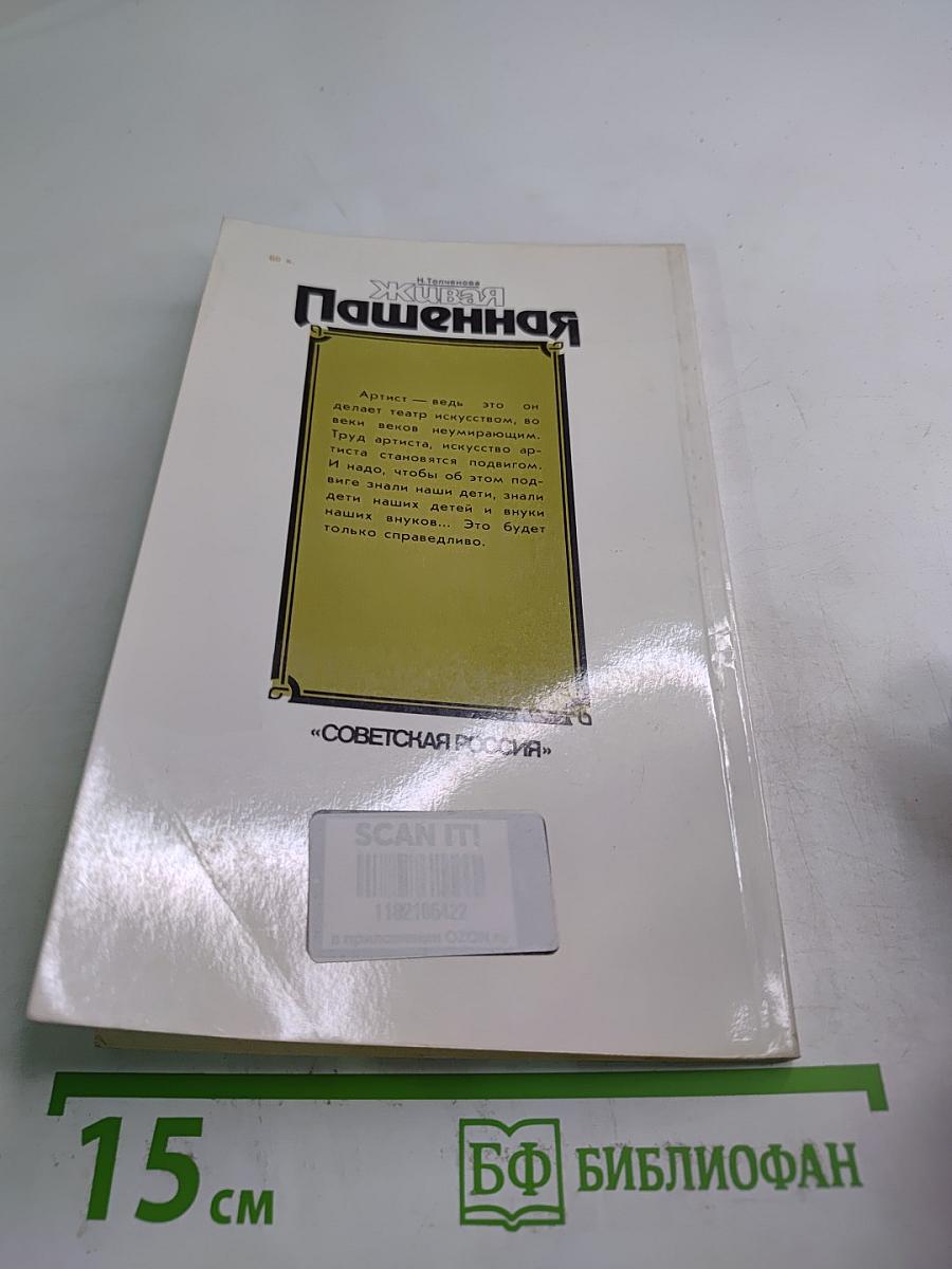 Живая Пашенная