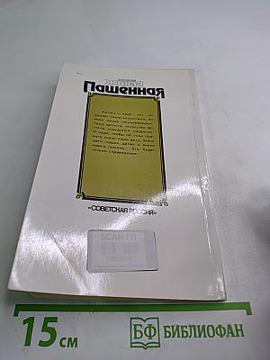 Живая Пашенная