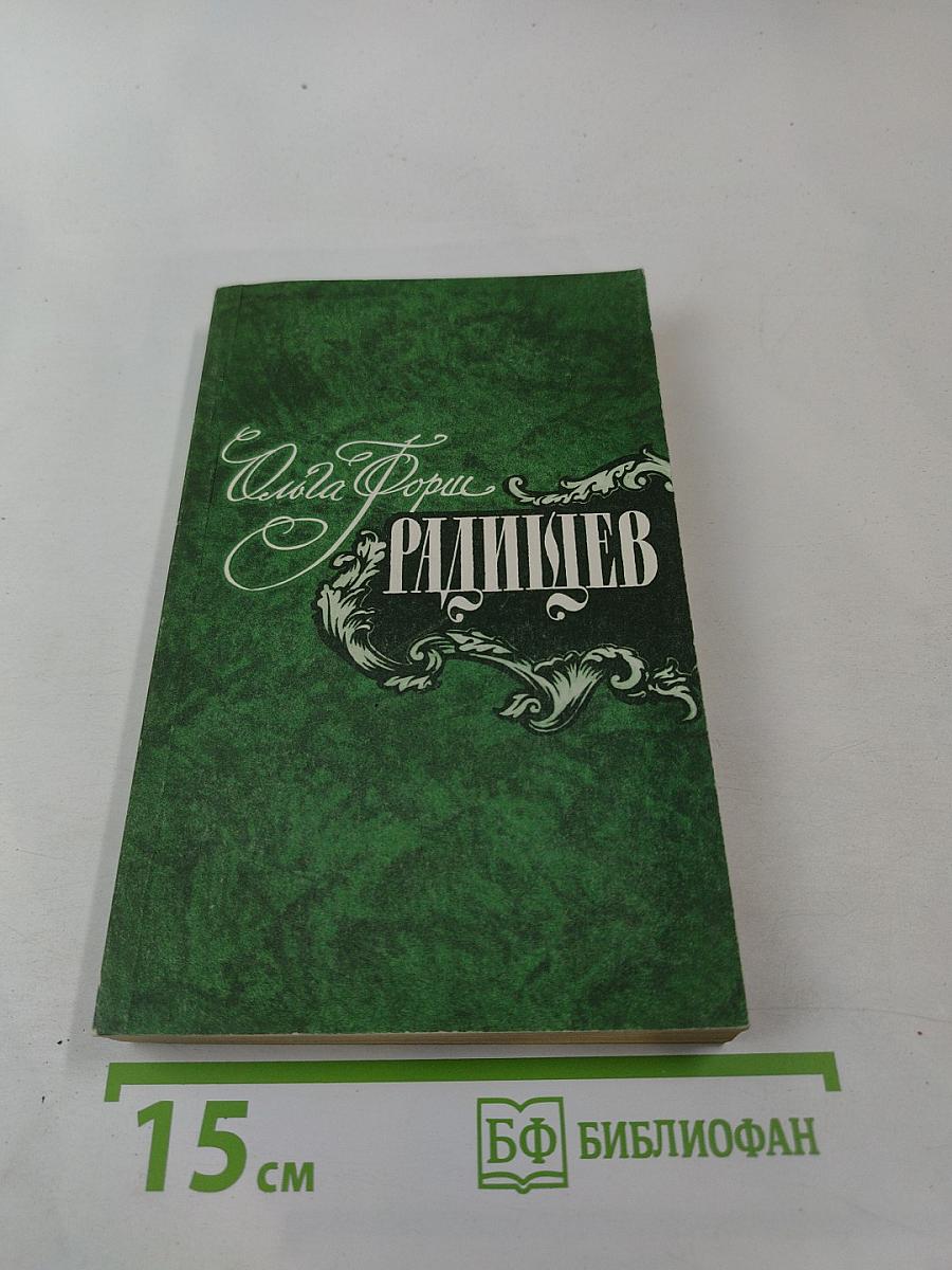 Радищев. Трилогия