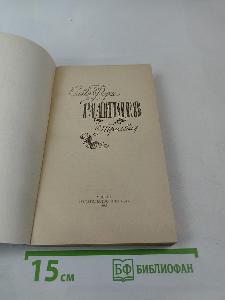 Радищев. Трилогия