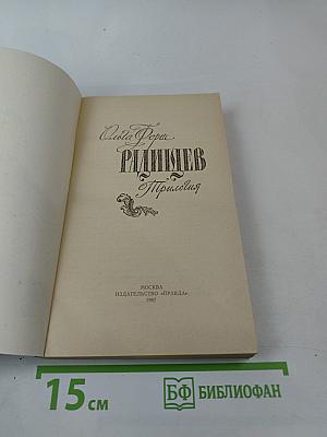 Радищев. Трилогия