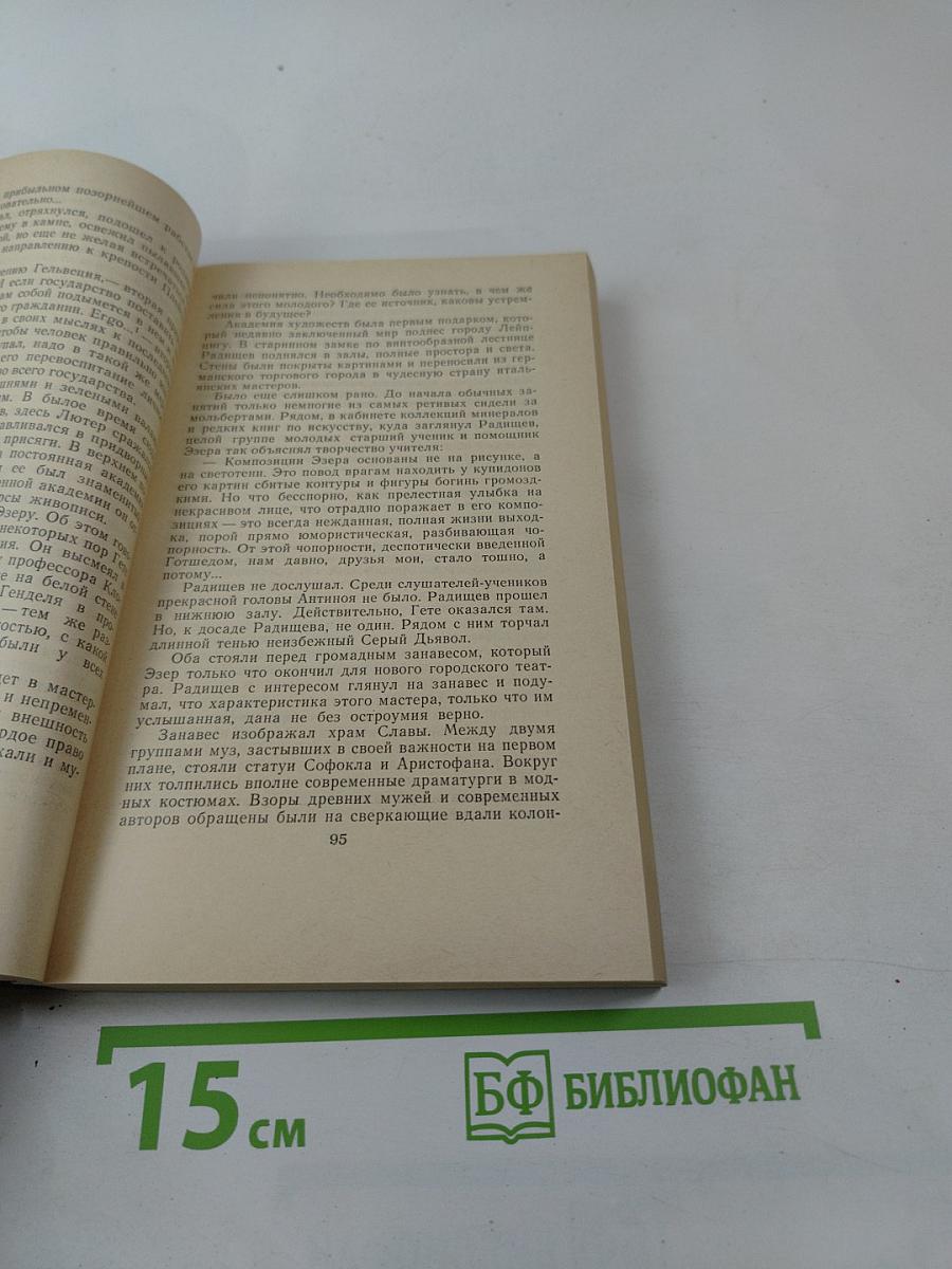 Радищев. Трилогия