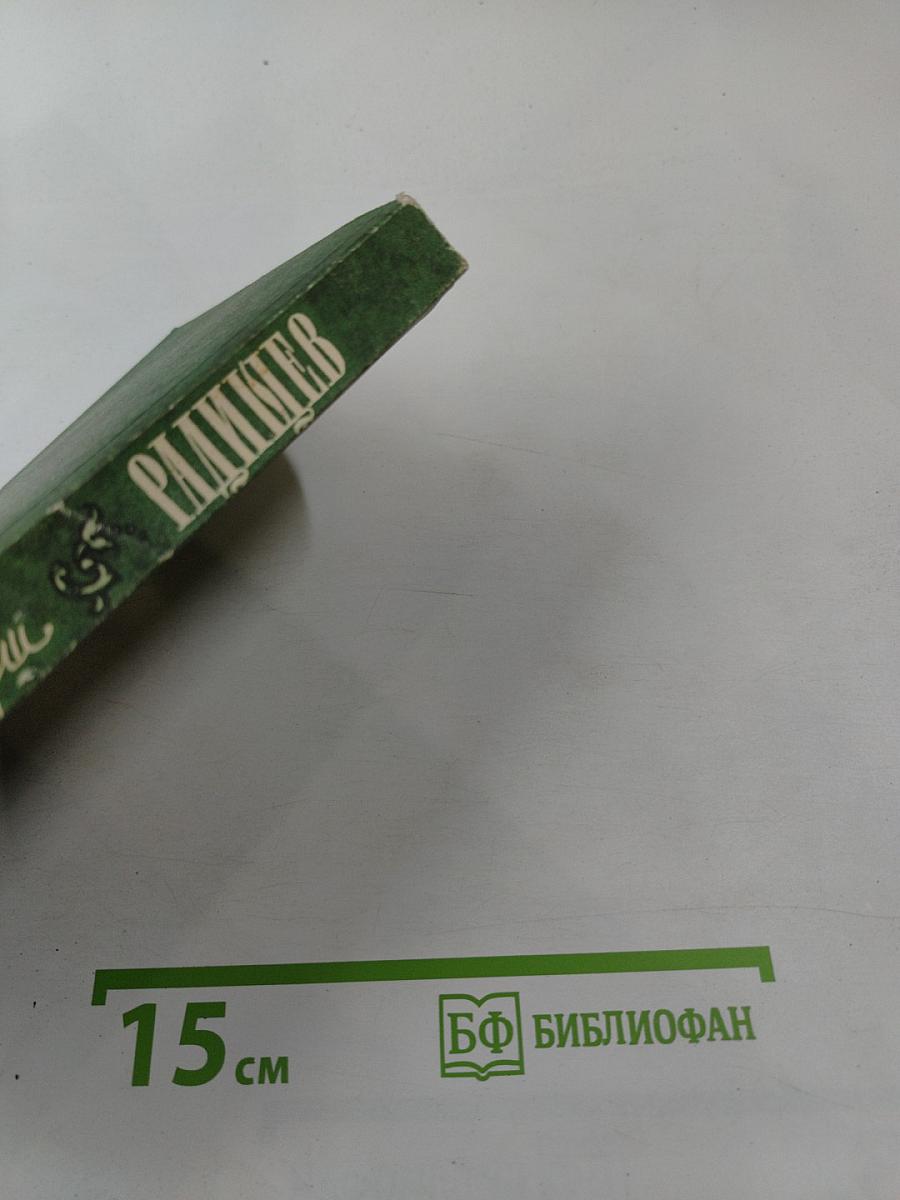 Радищев. Трилогия