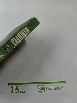 Радищев. Трилогия