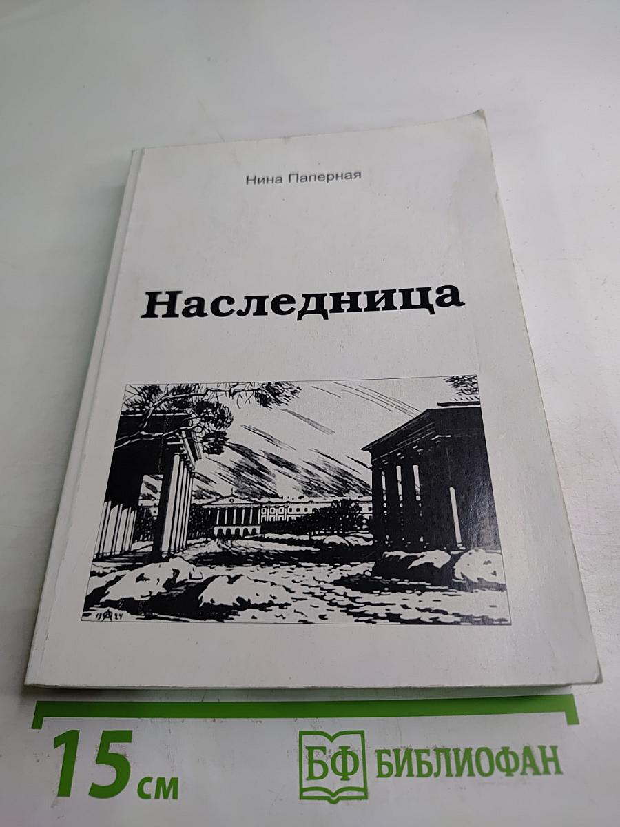Наследница