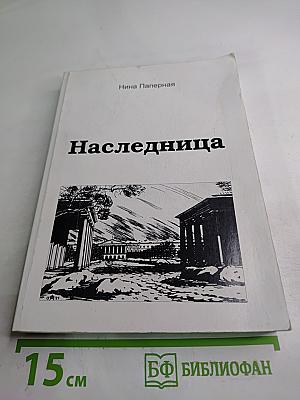 Наследница