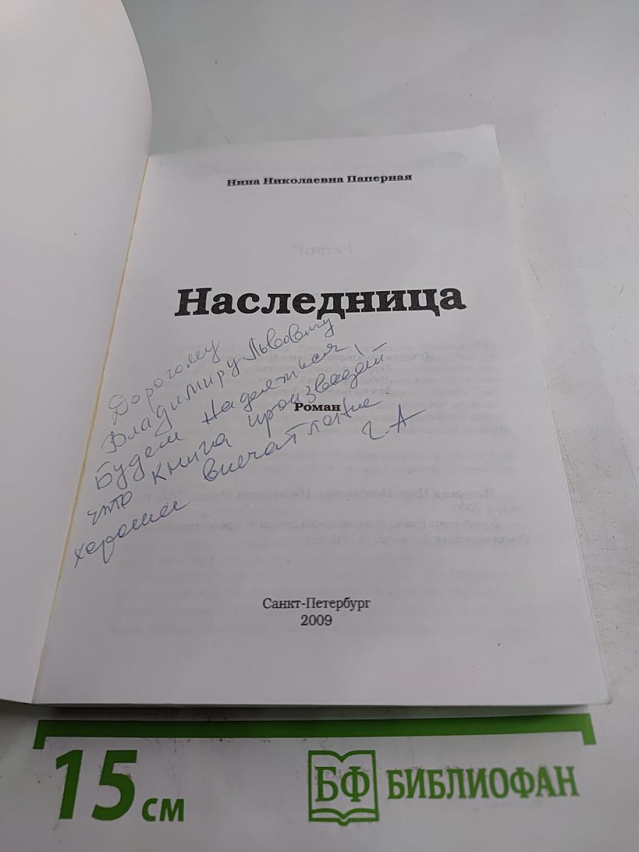 Наследница