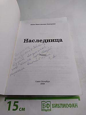 Наследница