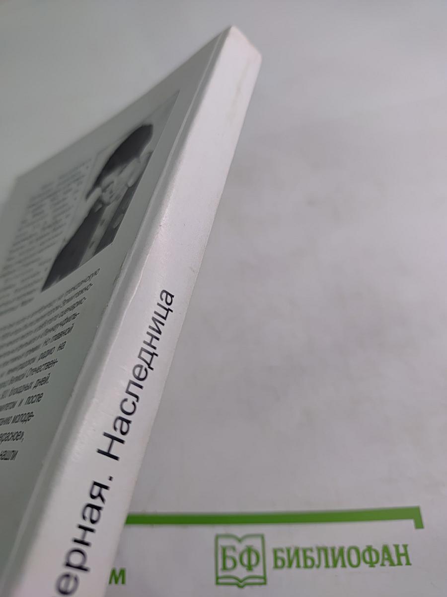 Наследница