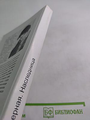 Наследница