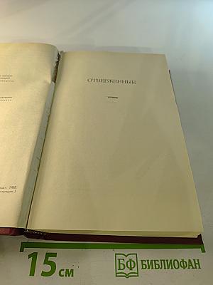 Собрание сочинений в шести томах. Том 3. Отверженные